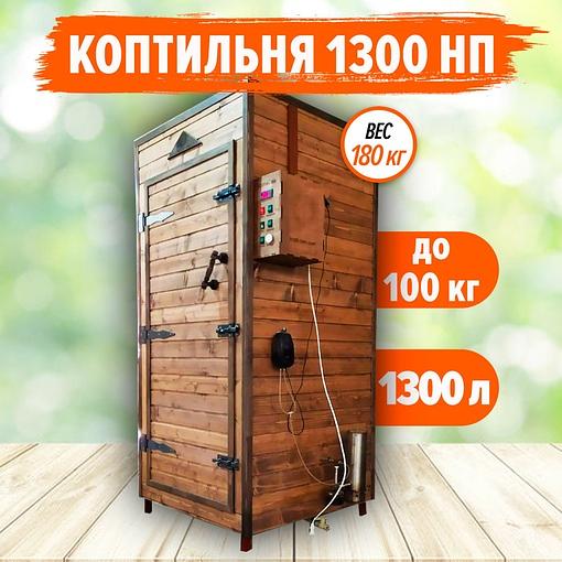 Коптильня для горячего и холодного копчения 1300 НП фото 1
