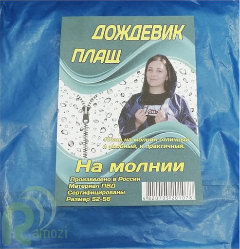 Плащ-дождевик на молнии РО-43 фото 1