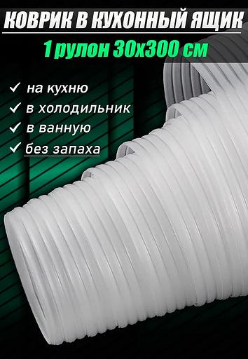Коврик защитный антискользящий 30х300 см водонепроницаемая клеенка скатерть на стол в рулоне, опт фото 1