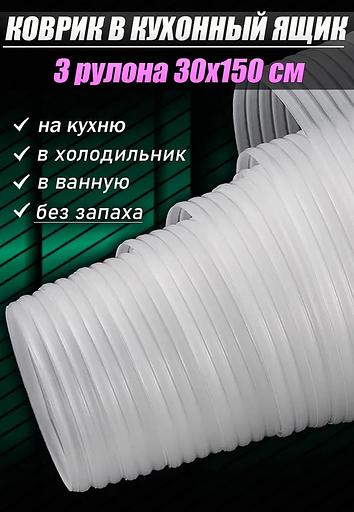 Коврик защитный антискользящий 30х150 см водонепроницаемая клеенка скатерть на стол в рулоне 3 рулона, опт фото 1
