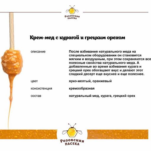 Крем-мед с курагой и грецким орехом 325 г ОПТ фото 3