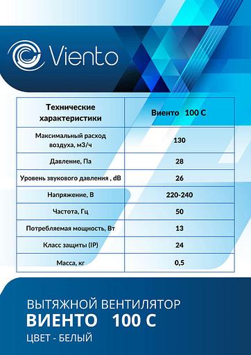 Вентилятор Виенто 100С вытяжной (130 м3) фото 5