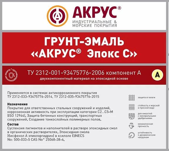 Грунт-эмаль АКРУС «Эпокс С» ОПТ фото 2