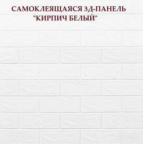 Самоклеящиеся 3D панели под кирпич, обои 70×77 см опт фото 10