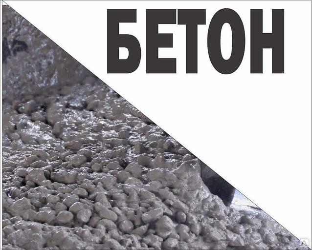 Качественный бетон от производителя в Краснодаре фото 1