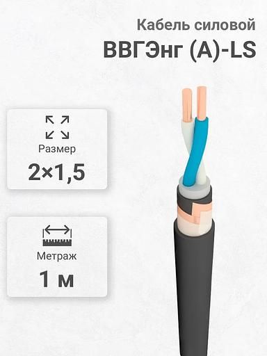 Силовой кабель Кабекс ВВГЭнг(А)-LS 2 x 1,5 мм² 1.5 мм, 1 м, 500 г фото 1