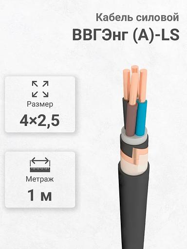 Силовой кабель Кабекс ВВГЭнг(А)-LS 4 x 2,5 мм² 1.9 мм, 1 м, 1000 г фото 1