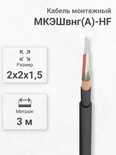 Силовой кабель Кабэкс МКЭШвнг(A)-HF 4 x 1,5 мм² 1.8 мм, 3 м, 500 г фото 1