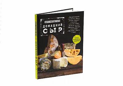 Книга «Домашний сыр» Константин Жук, опт фото 1
