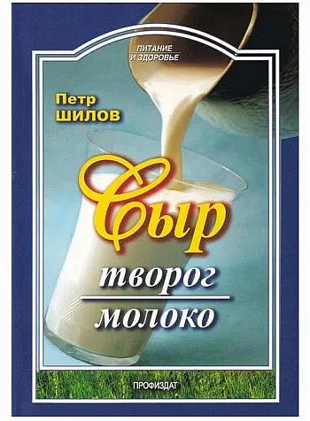 Книга «Сыр, творог, молоко» Петр Шилов, опт фото 1