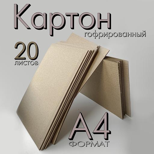 Гофрокартон листовой трехслойный. Упаковка 20 шт. Картон A4 - 210х297 мм, Опт фото 2