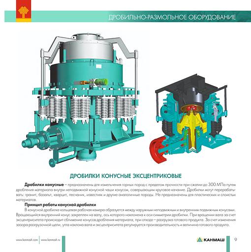 Дробилка конусная КМ КСД-600 фото 5