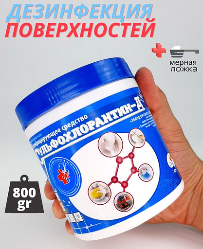 Дезинфицирующее средство «Сульфохлорантин-Д» 800 г фото 1