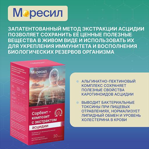 Комплекс Моресил сорбент-композит с экстрактом асцидии ОПТ фото 6
