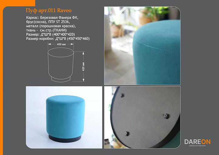 Пуф « Raveo» ОПТ фото 11