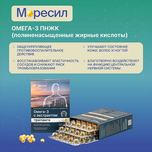 Комплекс Моресил ОМЕГА-3 с экстрактом трепанга ОПТ фото 8