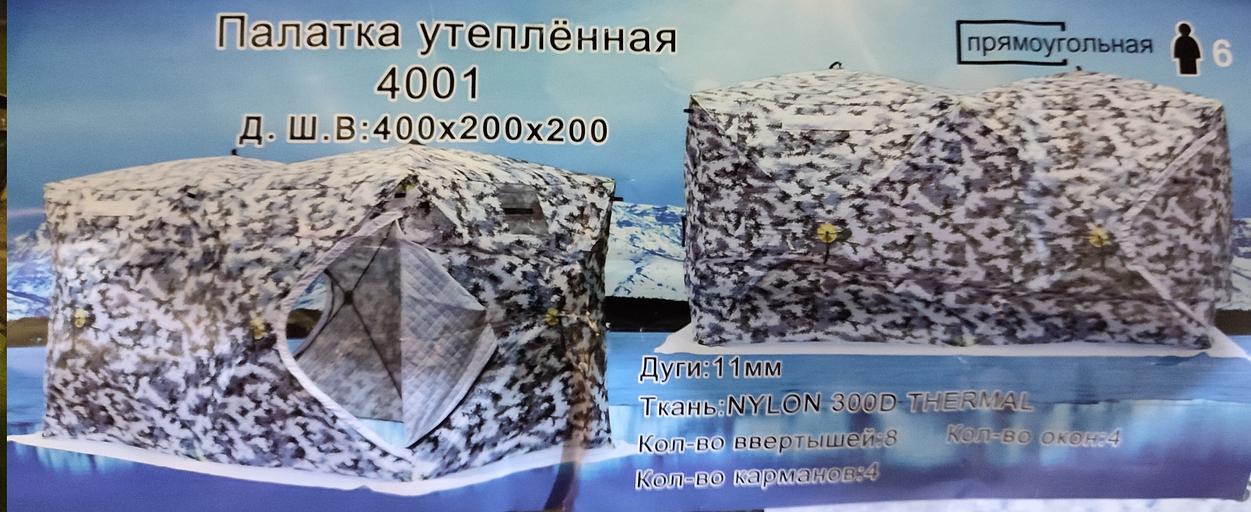 Недорогая зимняя палатка куб 4 Дубль, 400х200х220 см. камуфляж фото 2