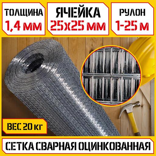 Сетка оцинкованная стальная 1,4 (25х25) 1-25м фото 1