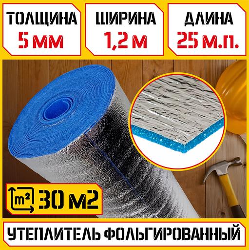 Вспененный полиэтилен с ламинированным покрытием, толщина 5 мм, ширина 1.2м, длина рулона 25 мп, площадь 30м2 фото 1