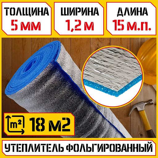 Вспененный полиэтилен с ламинированным покрытием, толщина 5мм, ширина 1.2м, длина рулона 15 мп, площадь 18м2 фото 1