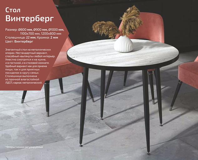 Стол «Винтерберг» 80 см ОПТ фото 1