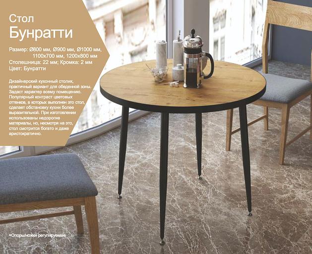 Стол «Бунратти» 120×80 см ОПТ фото 2