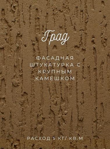 Фасадная штукатурка «Град» опт фото 1