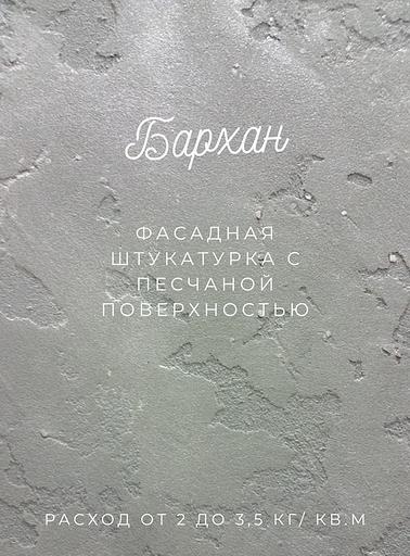 Фасадная штукатурка «Бархан» опт фото 1
