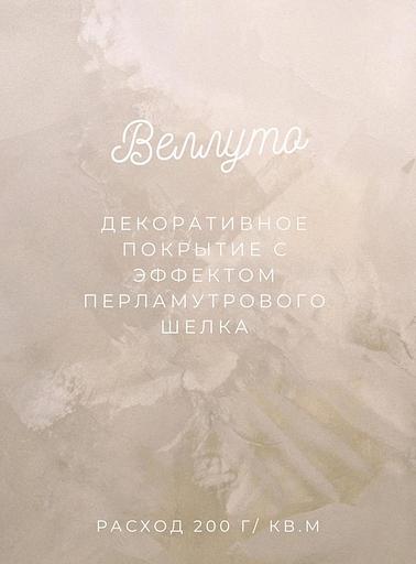 Декоративная штукатурка «Веллуто» опт фото 1