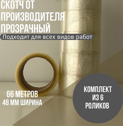Клейкая лента 48х66х40 мкм фото 1
