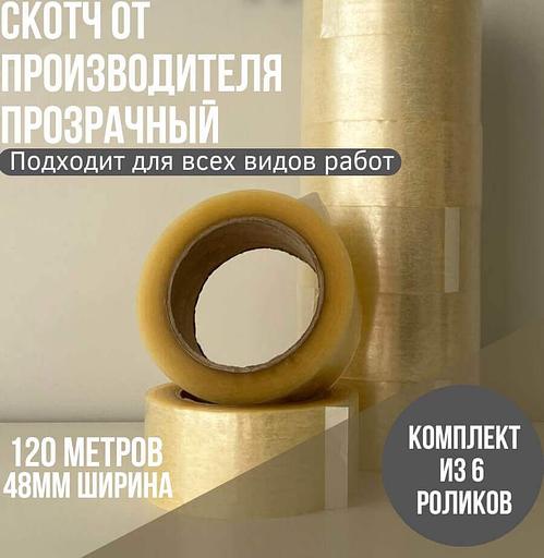 Клейкая лента 48х120х40 мкм фото 2