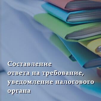 Услуга составление ответа на требование, уведомление налогового органа фото 1