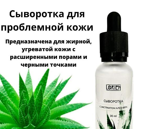 Сыворотка для проблемной кожи с экстрактом Алоэ Вера Lorien 30 мл ОПТ фото 1