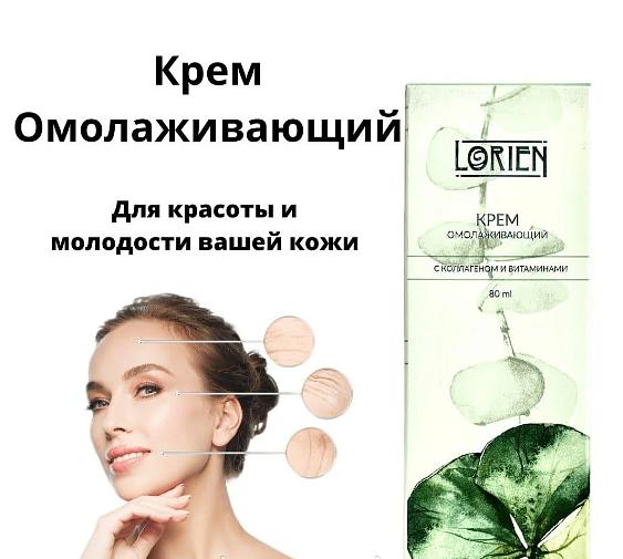 Крем омолаживающий с коллагеном и эластином Lorien 80 мл ОПТ фото 1