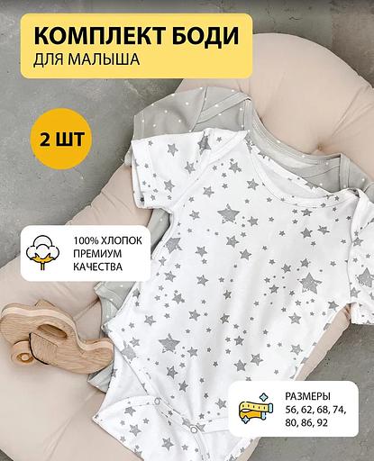 Комплект 2 боди «графит» (белый и серый боди со звездами) ОПТ фото 1