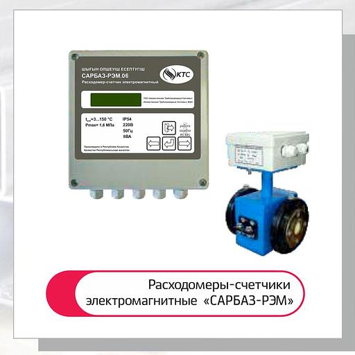 Расходомеры-счетчики электромагнитные Nero Сарбаз-РЭМ 06 DN 80 мм (ПРПМ) фото 1