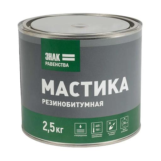 Мастика резинобитумная изоляционная Знак Равенства 2,5кг фото 1