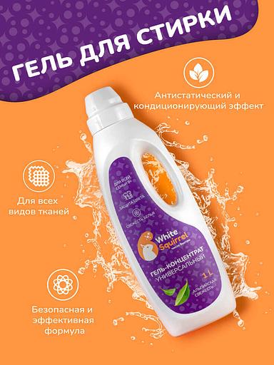 Универсальный концентрированный гель — кондиционер для стирки White Squirrel, 1л, опт фото 1
