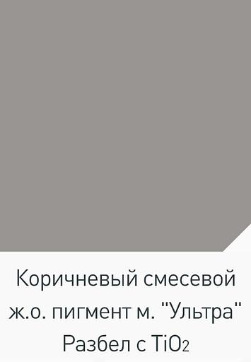 Коричневый железооксидный пигмент «Ультра» фото 2