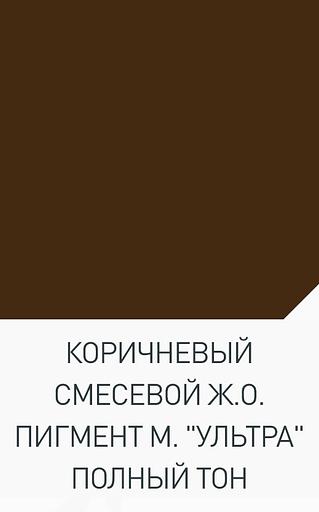Коричневый железооксидный пигмент «Ультра» фото 3