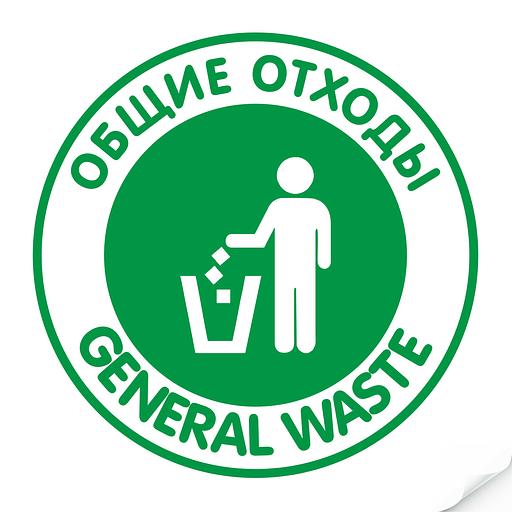 Наклейка "Общие отходы"зеленая, круглая фото 1