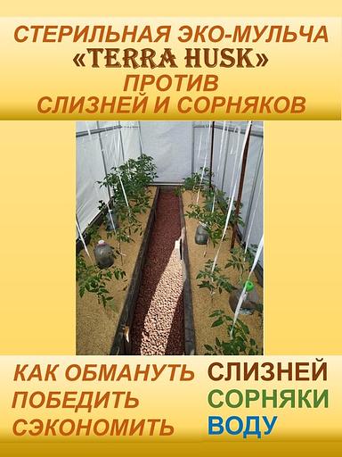 Универсальная мульча «Тerra Husk» против слизней и сорняков ОПТ фото 2