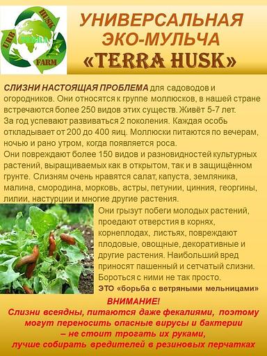 Универсальная мульча «Тerra Husk» против слизней и сорняков ОПТ фото 3