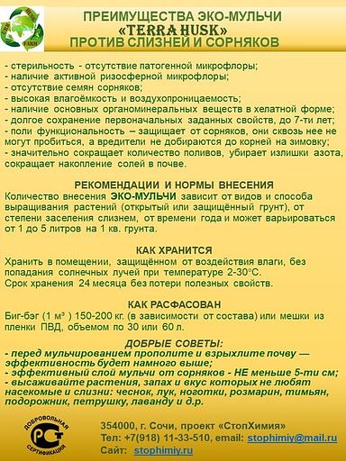 Универсальная мульча «Тerra Husk» против слизней и сорняков ОПТ фото 5