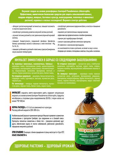 Биологический фунгицид «Имуназот» бактерии Pseudomonas ОПТ фото 2