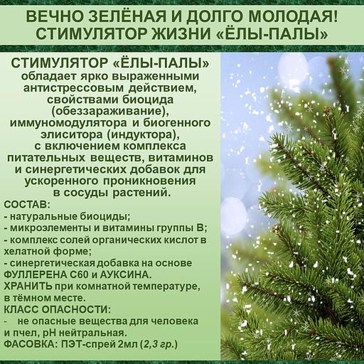 Иммуностимулятор «Ёлы-палы» для новогодней ели и сосны ОПТ фото 1