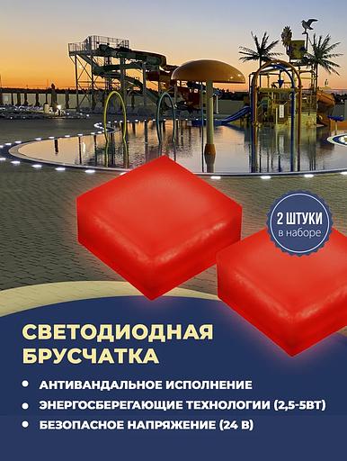 Набор уличных светодиодных Led тротуарных светильников для брусчатки из 2х шт., 100х100 мм, красный фото 1