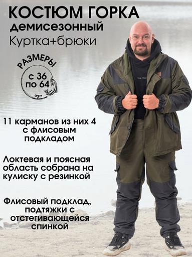 Костюм «Горка» ОПТ фото 1