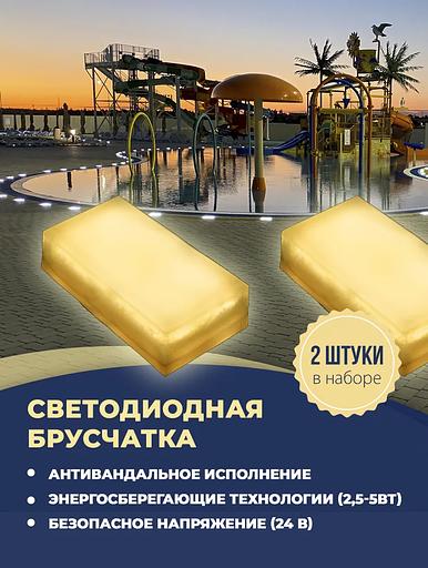 Набор уличных светодиодных Led тротуарных светильников из 2х шт., 200х100 мм, белый теплый (Темп. 2700К) фото 1