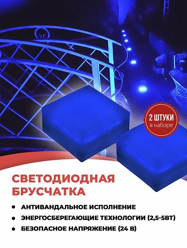 Набор уличных светодиодных Led тротуарных светильников для брусчатки из 2х шт., 100х100 мм, синий фото 1